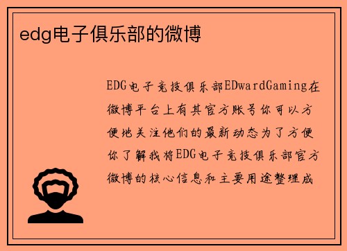 edg电子俱乐部的微博